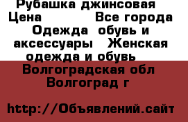 Рубашка джинсовая › Цена ­ 1 000 - Все города Одежда, обувь и аксессуары » Женская одежда и обувь   . Волгоградская обл.,Волгоград г.